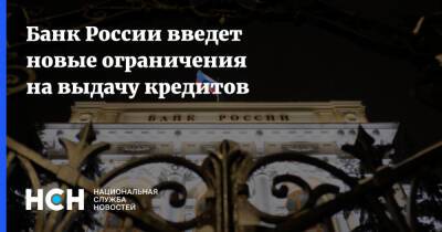 Банк России введет новые ограничения на выдачу кредитов