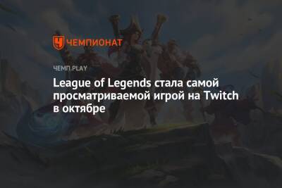 League of Legends стала самой просматриваемой игрой на Twitch в октябре
