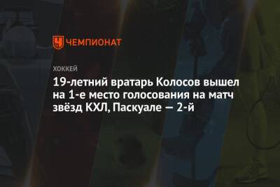 19-летний вратарь Колосов вышел на 1-е место голосования на матч звёзд КХЛ, Паскуале — 2-й