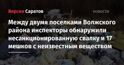 Между двумя поселками Волжского района инспекторы обнаружили несанкционированную свалку и 17 мешков с неизвестным веществом