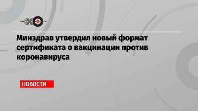 Минздрав утвердил новый формат сертификата о вакцинации против коронавируса