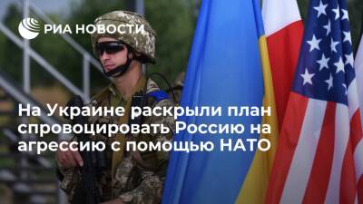 Кива: Киев планирует создать на Украине военную базу НАТО с целью спровоцировать Россию
