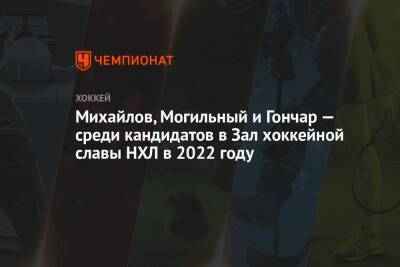 Михайлов, Могильный и Гончар — среди кандидатов в Зал хоккейной славы НХЛ в 2022 году