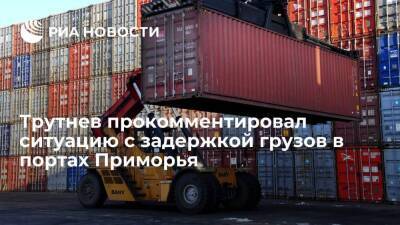Трутнев: в портах Приморья находятся свыше 5,8 тысячи контейнеров при норме в 2,2 тысячи