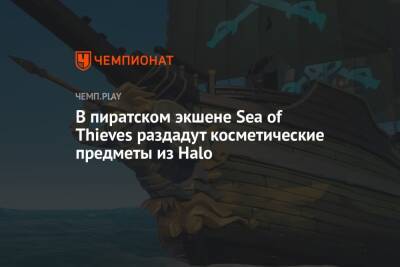 В пиратском экшене Sea of Thieves раздадут косметические предметы из Halo