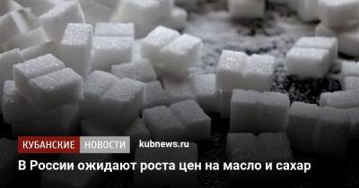 В России ожидают роста цен на масло и сахар