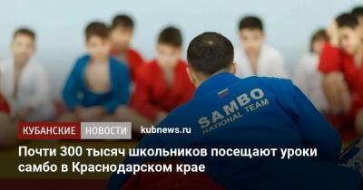 Почти 300 тысяч школьников посещают уроки самбо в Краснодарском крае