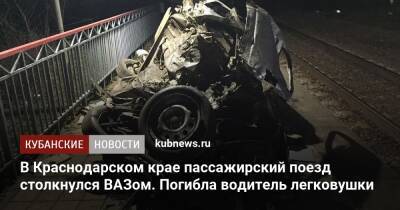 В Краснодарском крае пассажирский поезд столкнулся ВАЗом. Погибла водитель легковушки