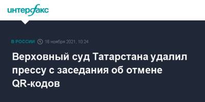 Верховный суд Татарстана удалил прессу с заседания об отмене QR-кодов