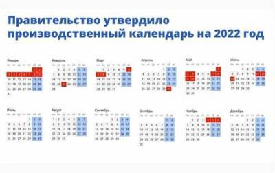Минтруд утвердил график выходных и праздничных дней на 2022 год
