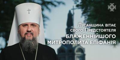 Луганщину посетит Предстоятель Православной Церкви Украины Епифаний