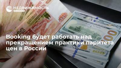 Booking будет работать над прекращением практики паритета цен в России