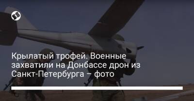 Крылатый трофей. Военные захватили на Донбассе дрон из Санкт-Петербурга – фото