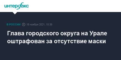 Глава городского округа на Урале оштрафован за отсутствие маски