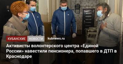 Активисты волонтерского центра «Единой России» навестили пенсионера, попавшего в ДТП в Краснодаре