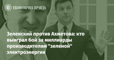 Зеленский против Ахметова: кто выиграл бой за миллиарды производителям "зеленой" электроэнергии
