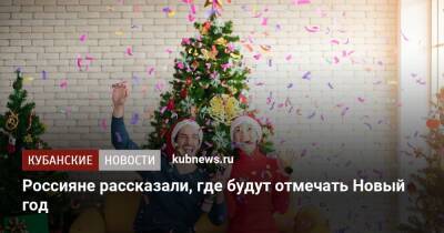 Россияне рассказали, где будут отмечать Новый год