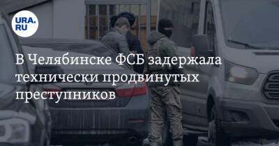 В Челябинске ФСБ задержала технически продвинутых преступников