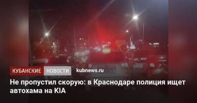Не пропустил скорую: в Краснодаре полиция ищет автохама на KIA