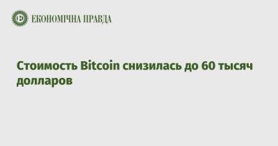 Стоимость Bitcoin снизилась до 60 тысяч долларов
