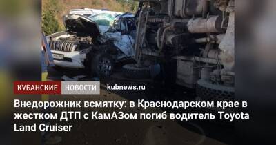 Внедорожник всмятку: в Краснодарском крае в жестком ДТП с КамАЗом погиб водитель Toyota Land Cruiser