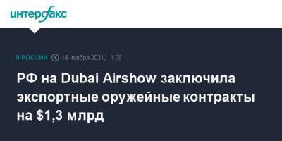 РФ на Dubai Airshow заключила экспортные оружейные контракты на $1,3 млрд