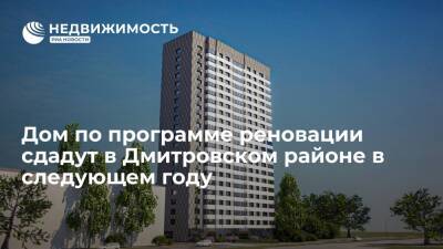 Дом по программе реновации сдадут в Дмитровском районе в следующем году