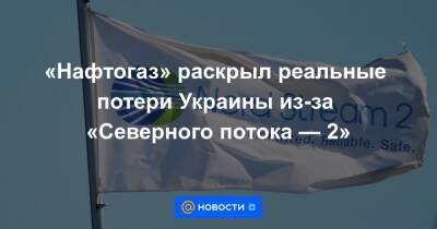 «Нафтогаз» раскрыл реальные потери Украины из-за «Северного потока — 2»