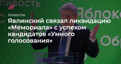 Явлинский связал ликвидацию «Мемориала» с успехом кандидатов «Умного голосования»