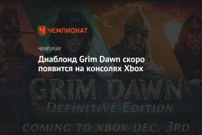 Диаблоид Grim Dawn скоро появится на консолях Xbox