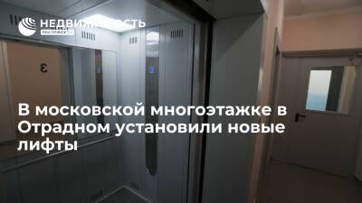 В московской многоэтажке в Отрадном установили новые лифты