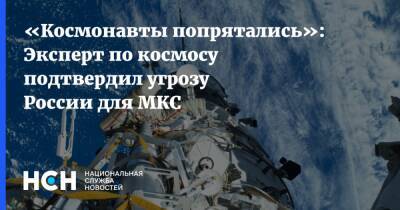 Иван Моисеев - «Космонавты попрятались»: Эксперт по космосу подтвердил угрозу России для МКС - nsn.fm - Россия - Китай - США - Англия