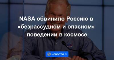 NASA обвинило Россию в «безрассудном и опасном» поведении в космосе