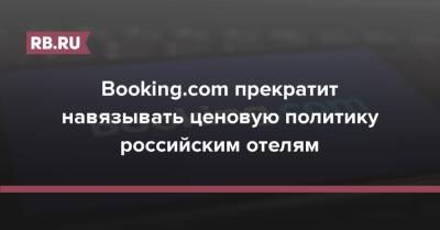 Booking.com прекратит навязывать ценовую политику российским отелям
