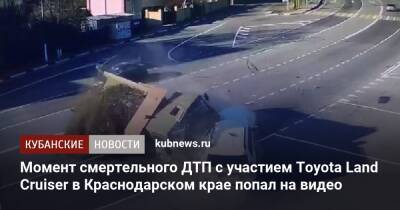 Момент смертельного ДТП с участием Toyota Land Cruiser в Краснодарском крае попал на видео