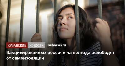 Вакцинированных россиян на полгода освободят от самоизоляции