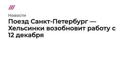 Поезд Санкт-Петербург — Хельсинки возобновит работу с 12 декабря