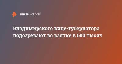 Владимирского вице-губернатора подозревают во взятке в 600 тысяч
