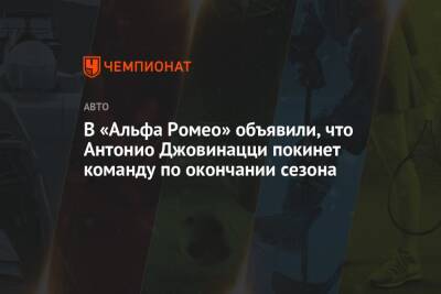 В «Альфа Ромео» объявили, что Антонио Джовинацци покинет команду по окончании сезона