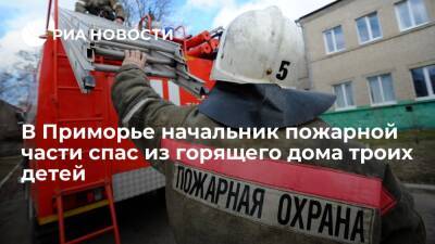 Начальник пожарной части в Приморье спас из горящего дома троих маленьких детей
