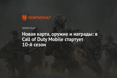 Новая карта, оружие и награды: в Call of Duty Mobile стартует 10-й сезон