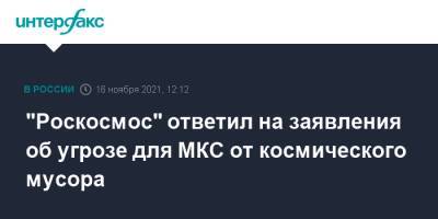 "Роскосмос" ответил на заявления об угрозе для МКС от космического мусора