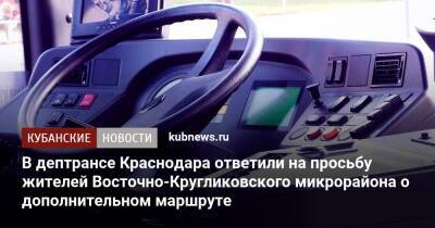 В дептрансе Краснодара ответили на просьбу жителей Восточно-Кругликовского микрорайона о дополнительном маршруте