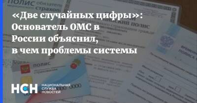 «Две случайных цифры»: Основатель ОМС в России объяснил, в чем проблемы системы - nsn.fm - Россия