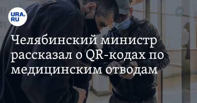Челябинский министр рассказал о QR-кодах по медицинским отводам