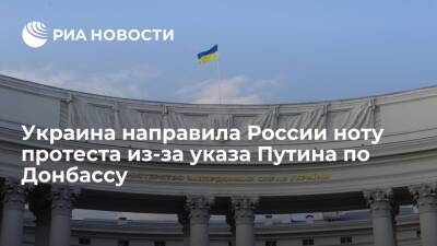МИД Украины направил России ноту протеста из-за указа Путина по Донбассу