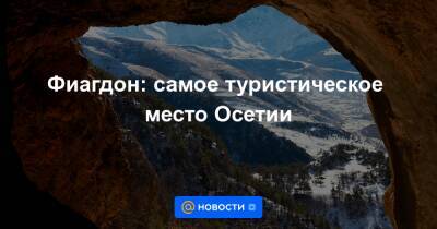 Фиагдон: самое туристическое место Осетии