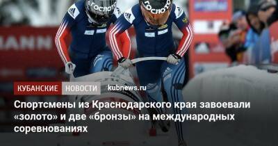 Спортсмены из Краснодарского края завоевали «золото» и две «бронзы» на международных соревнованиях
