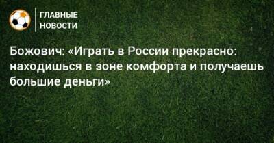 Божович: «Играть в России прекрасно: находишься в зоне комфорта и получаешь большие деньги»