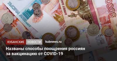 Названы способы поощрения россиян за вакцинацию от COVID-19